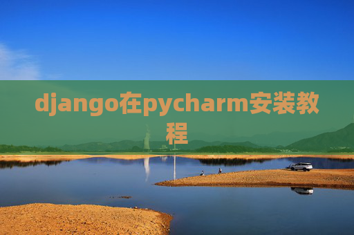 django在pycharm安装教程